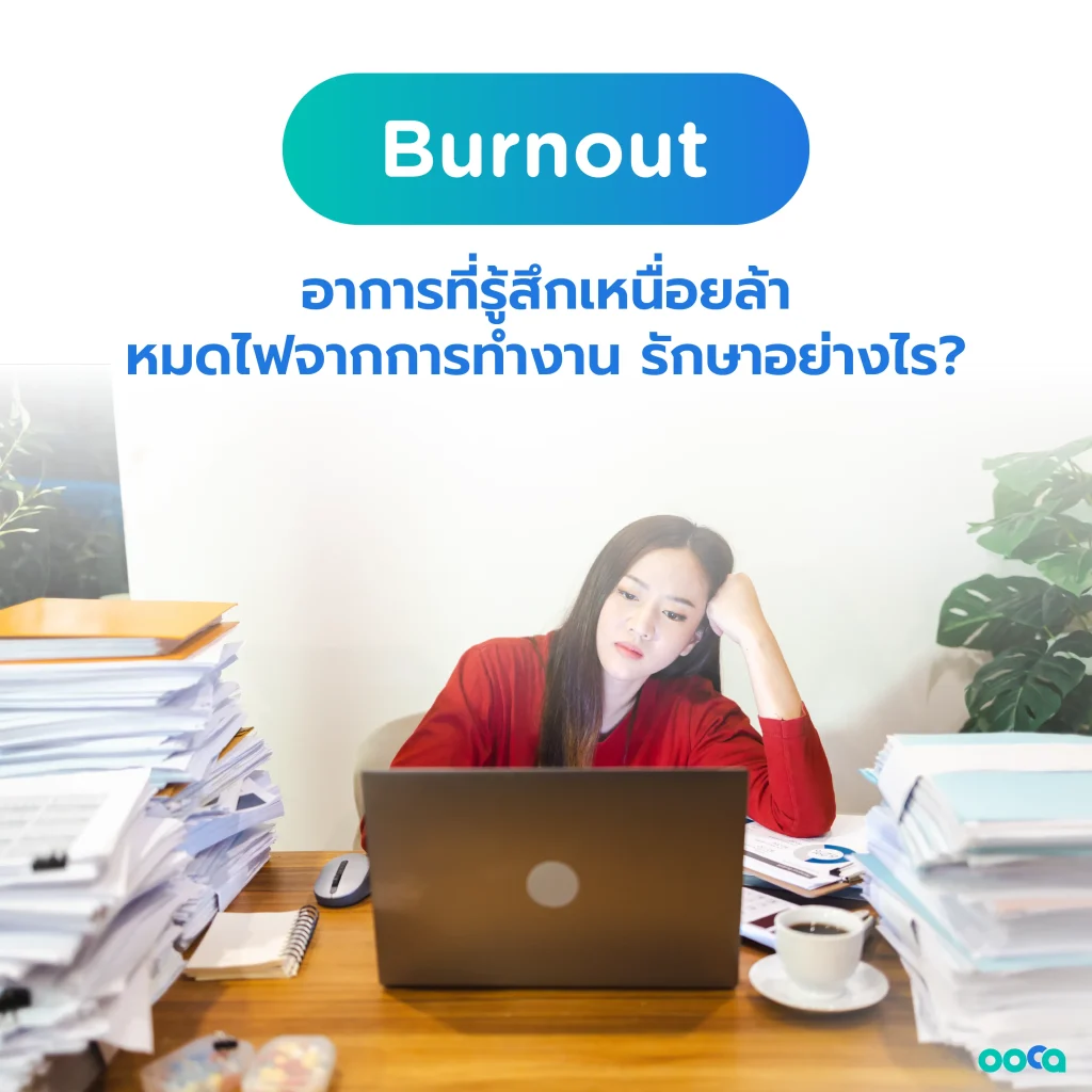 หมดไฟ (Burnout)