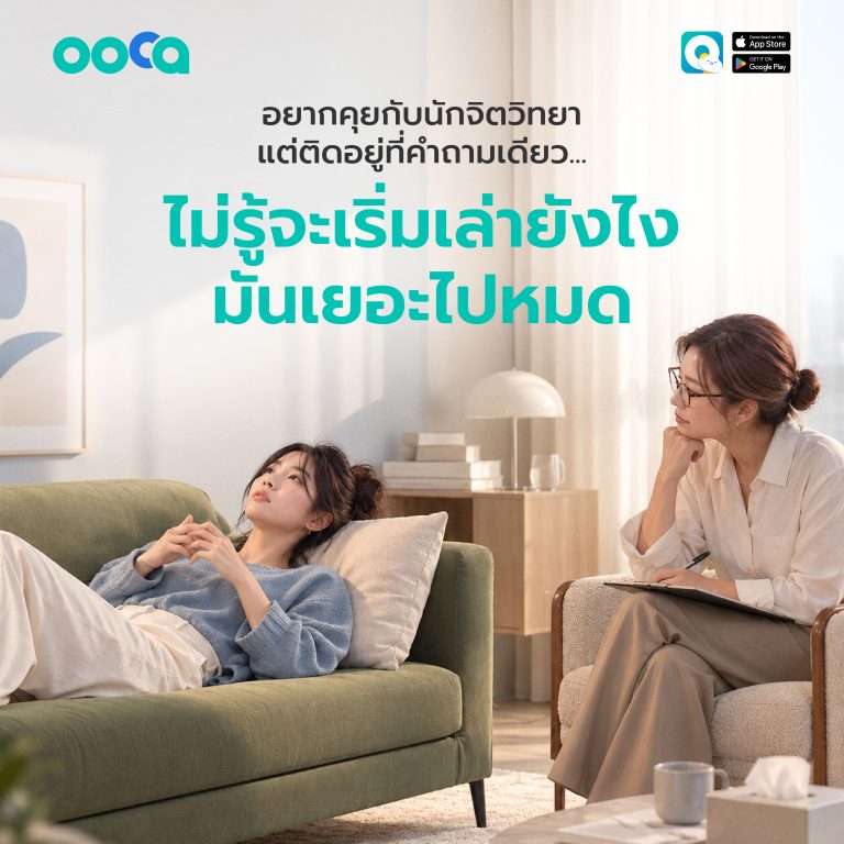 คุยกับนักจิตวิทยาครั้งแรก