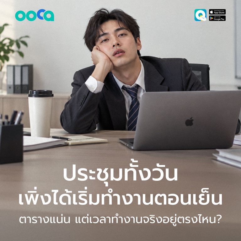 ประชุมเยอะเกินไป