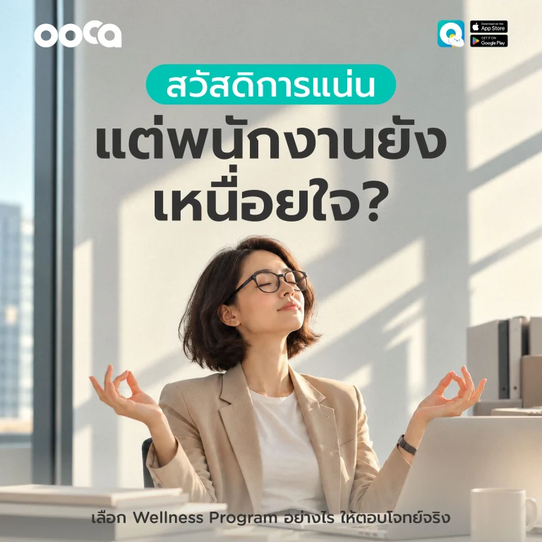 กิจกรรม Wellbeing พนักงานที่ออกแบบตามปัญหาในองค์กร