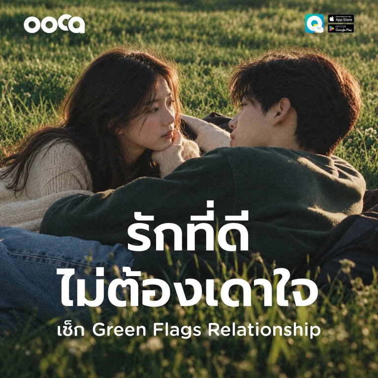 สัญญาณ Green Flags ในความสัมพันธ์ เพื่อสร้าง Healthy Love และความสัมพันธ์ที่ดี