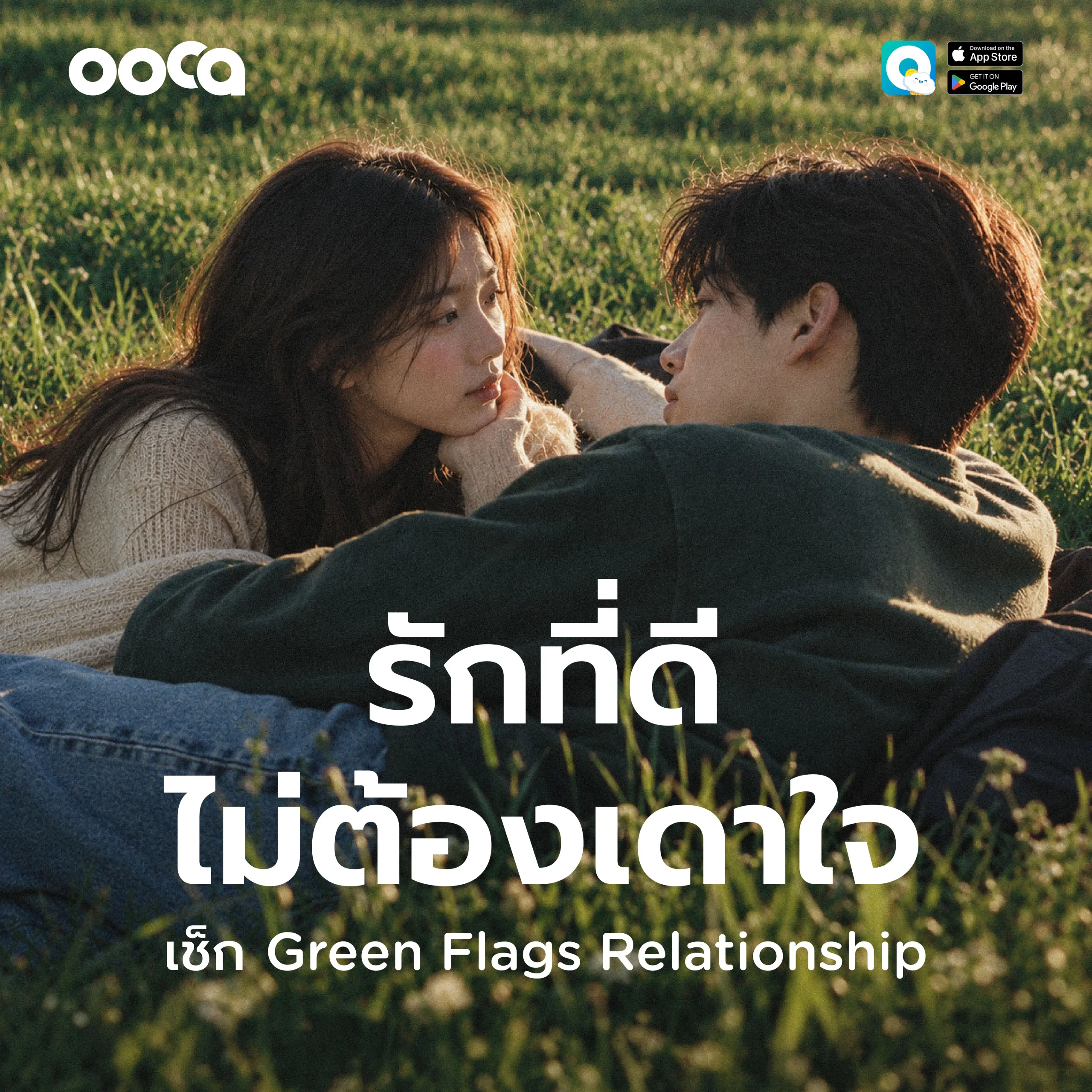 สัญญาณ Green Flags ในความสัมพันธ์ เพื่อสร้าง Healthy Love และความสัมพันธ์ที่ดี