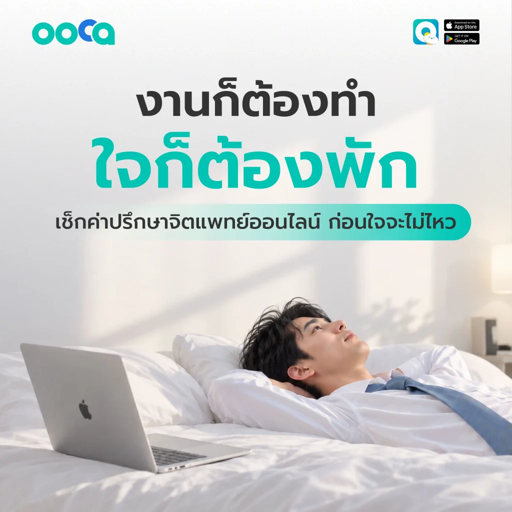 ค่าปรึกษาจิตแพทย์ออนไลน์ขึ้นอยู่กับบริการและผู้ให้คำปรึกษา