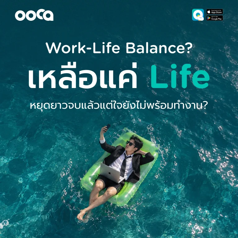 Post-vacation Blues และการปรับตัวหลังวันหยุดยาว